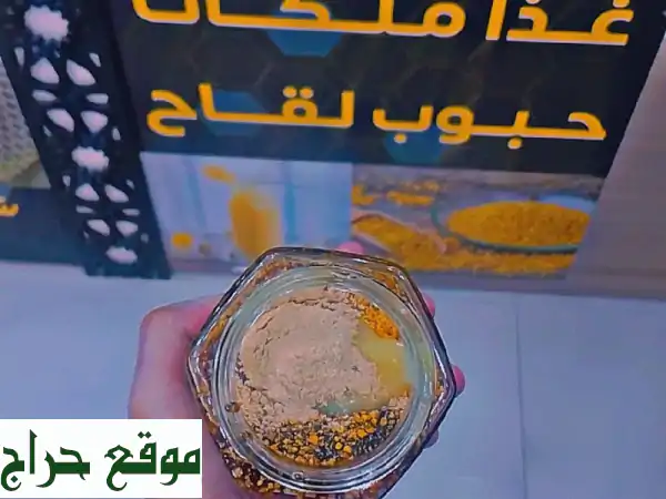 عسل ملكي وغذاء ملكات سائل وحبوب لقاح: سرّ...