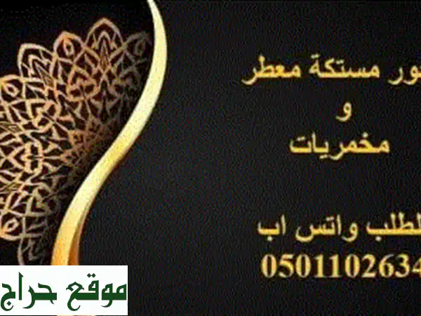 بخور مستكة أصيل معطر: تجربة فريدة في جدة (25 ريال فقط!)