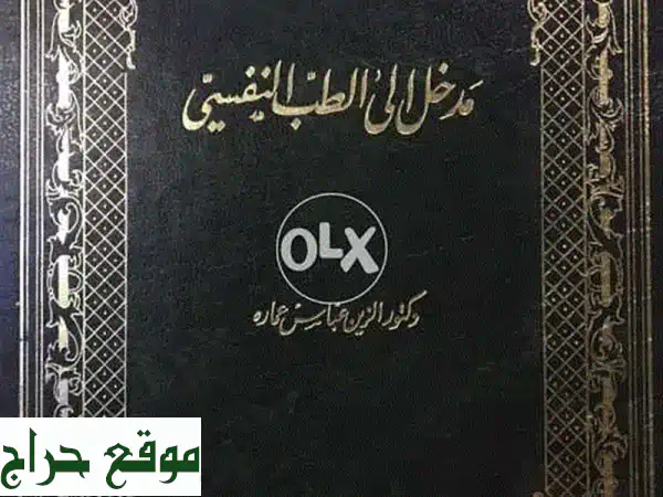 رحلة استكشافية في عالم النفس البشري: مدخل شامل...