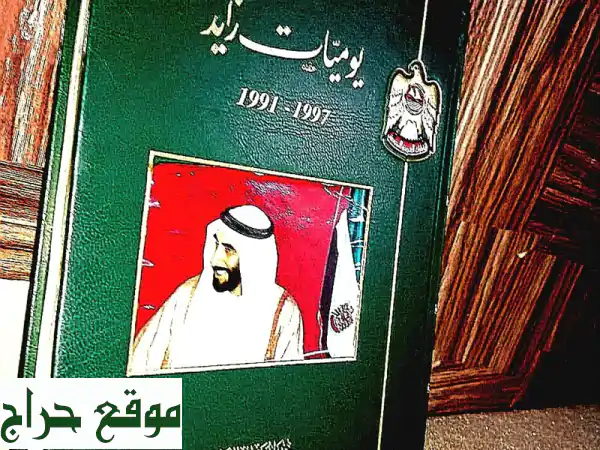 يوميات زايد (1991-1997): كتاب نادر وموثق لمسيرة قائد عظيم