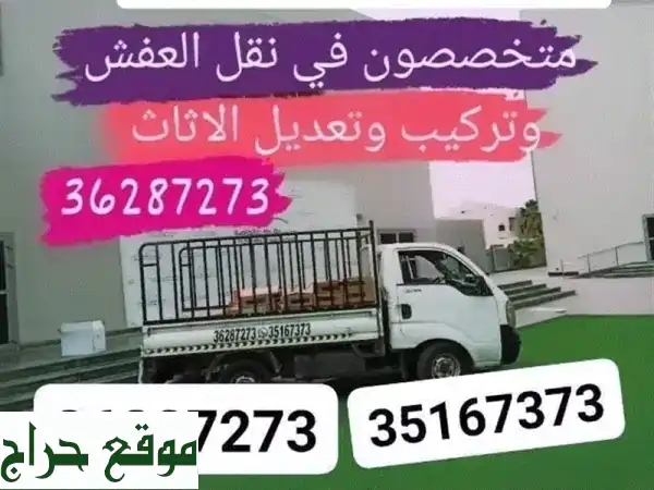 نقل عفشك بأمانة واحترافية!  خدمة توصيل وتركيب...