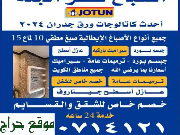 أبو عسكر للصباغة والديكورات: أجمل منازل الكويت بين يديك!