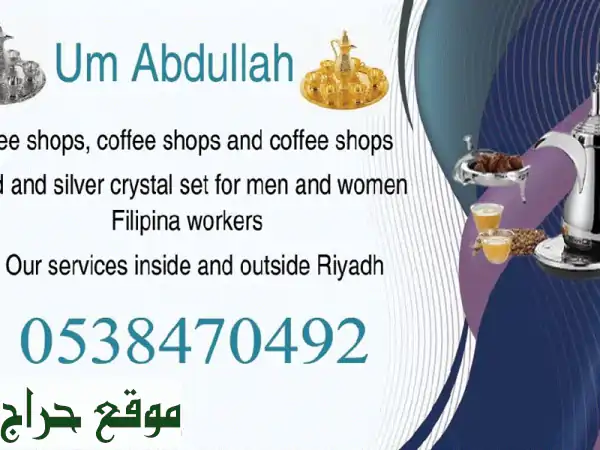 أم عبدالله للمناسبات: قهوجيات محترفة، تجهيز...