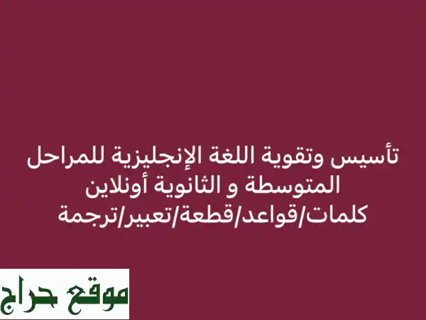 إتقان اللغة الإنجليزية: دروس خصوصية اونلاين...