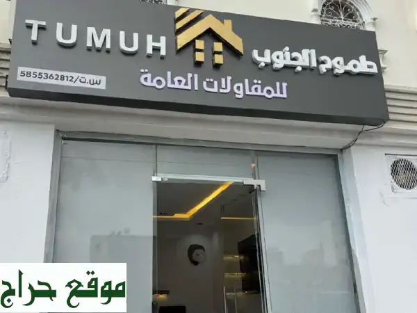 تشطيبات عقارية وفندقية راقية | مؤسسة طموح الجنوب