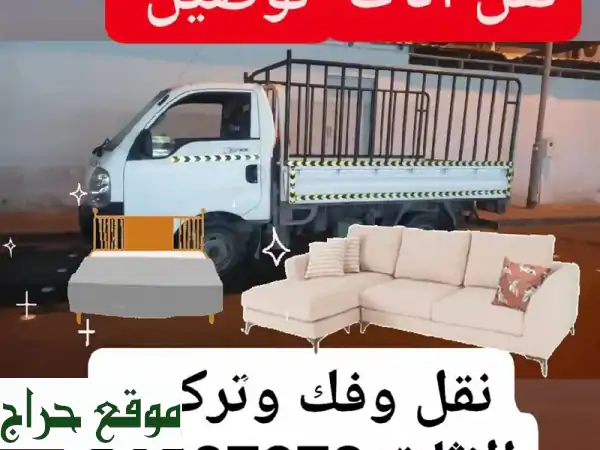 نقل عفشك بأمانة واحترافية!  خدمة توصيل وتركيب أثاث متكاملة