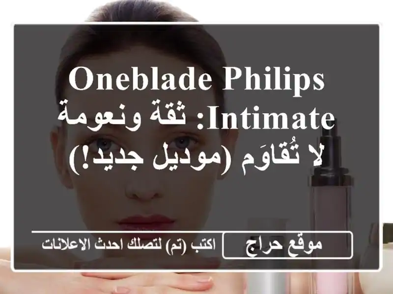 OneBlade Philips Intimate: ثقة ونعومة لا تُقاوَم (موديل جديد!)