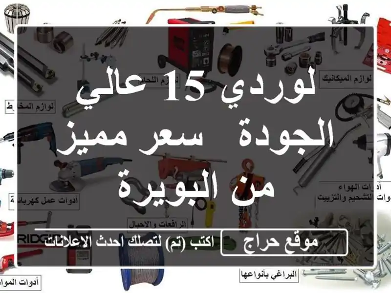 لوردي 15 عالي الجودة - سعر مميز من البويرة