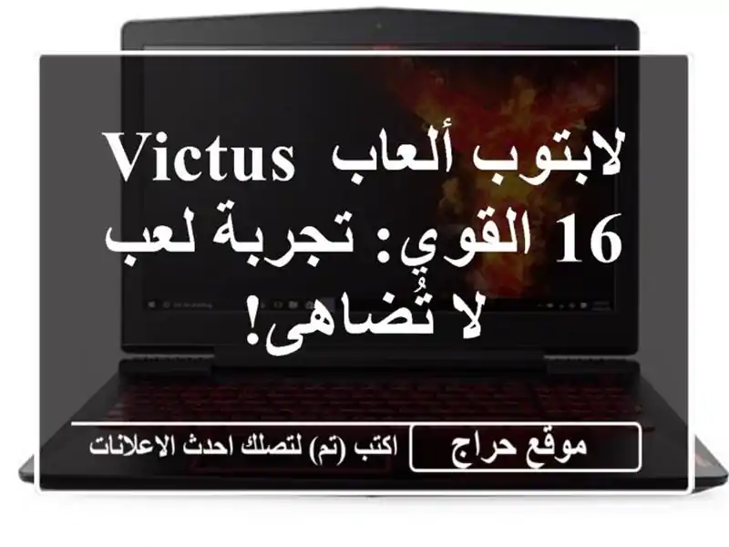 لابتوب ألعاب VICTUS 16 القوي: تجربة لعب لا تُضاهى!