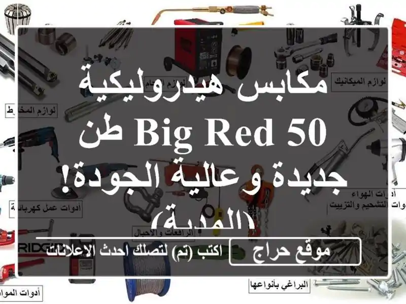 مكابس هيدروليكية BIG RED 50 طن - جديدة وعالية الجودة!...