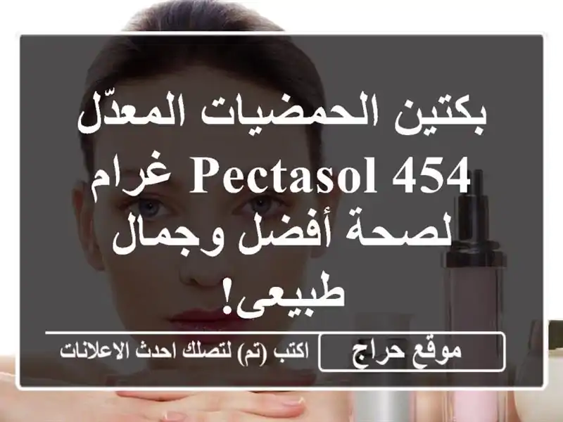 بكتين الحمضيات المعدّل Pectasol 454 غرام -  لصحة أفضل...