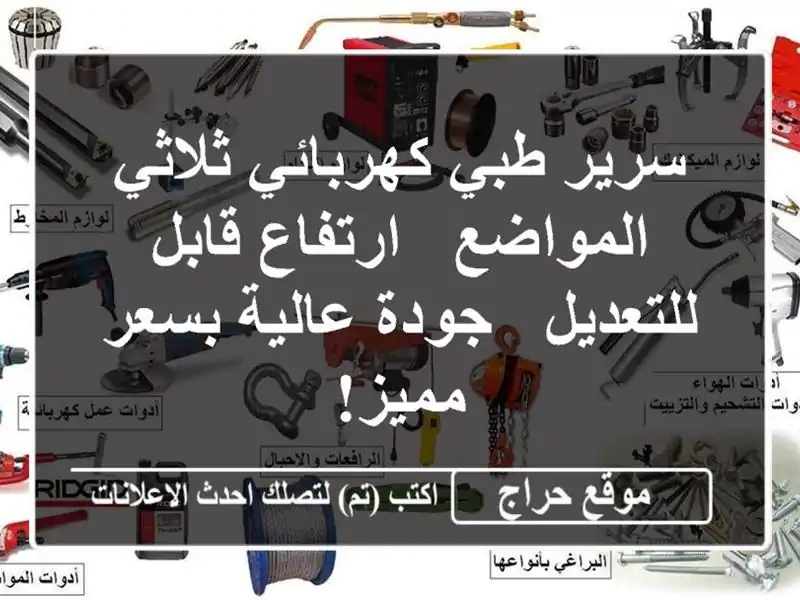 سرير طبي كهربائي ثلاثي المواضع - ارتفاع قابل للتعديل -  جودة عالية بسعر مميز!