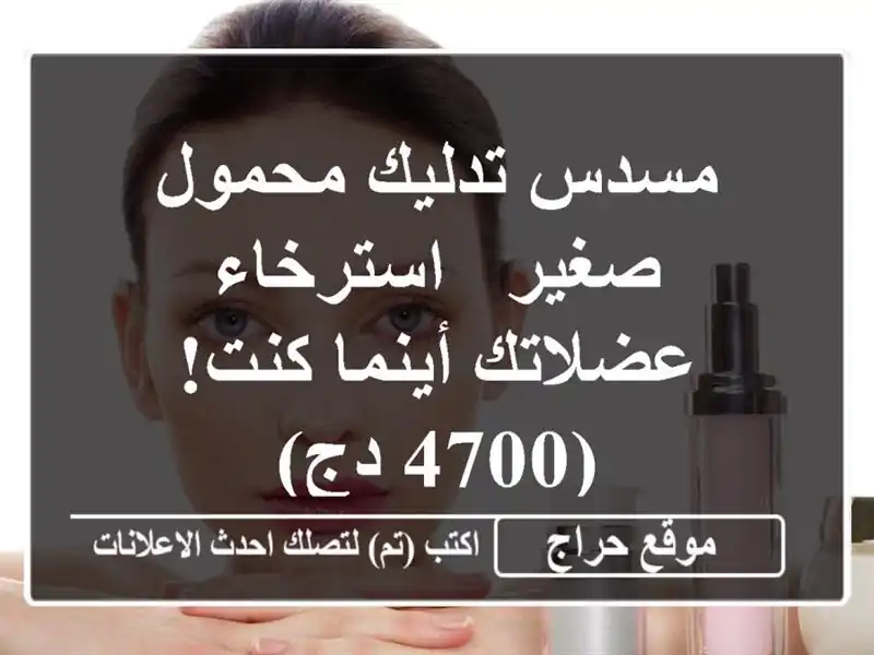مسدس تدليك محمول صغير - استرخاء عضلاتك أينما كنت! (4700 دج)