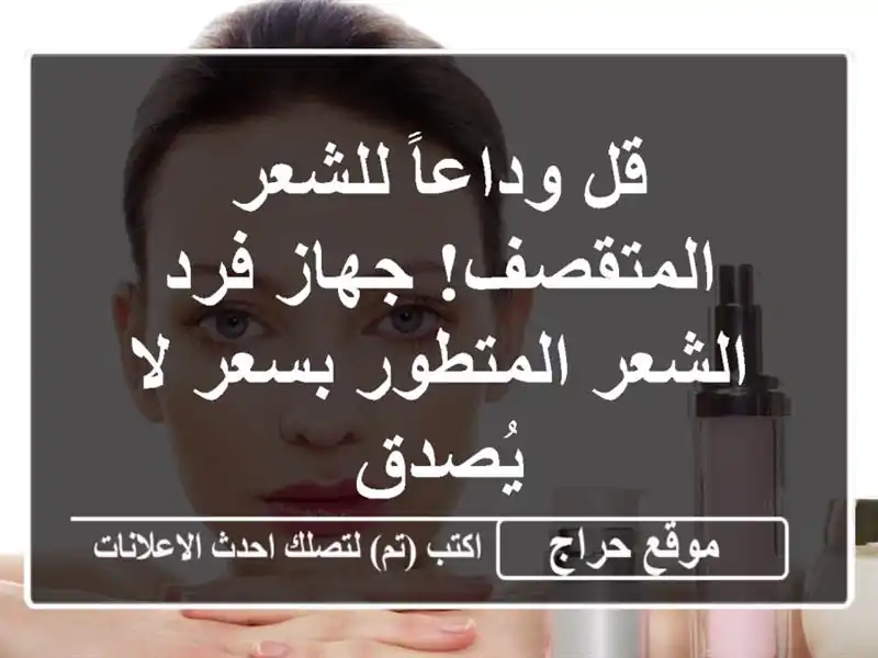 قل وداعاً للشعر المتقصف! جهاز فرد الشعر المتطور...