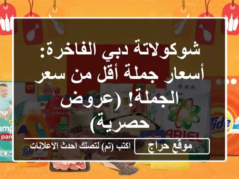 شوكولاتة دبي الفاخرة: أسعار جملة أقل من سعر...
