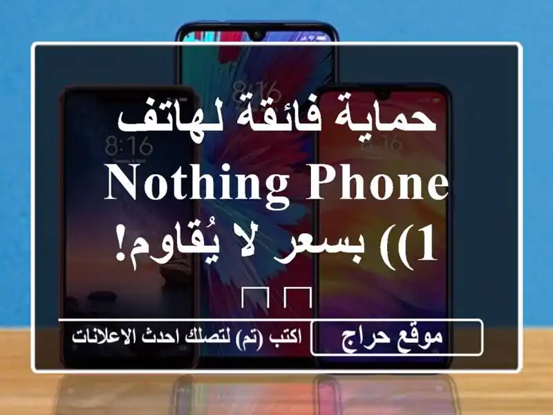 حماية فائقة لهاتف Nothing Phone (1) بسعر لا يُقاوم! 🛡️