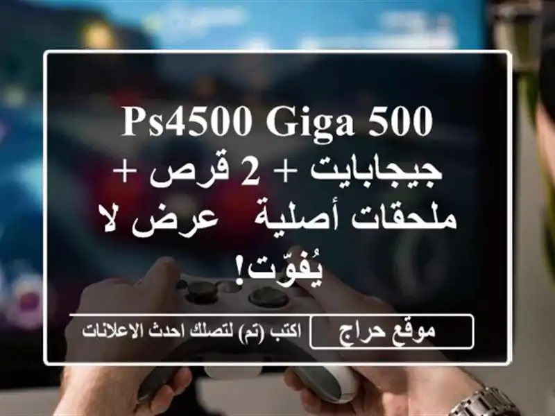PS4500 GIGA 500 جيجابايت + 2 قرص + ملحقات أصلية - عرض لا يُفوّت!