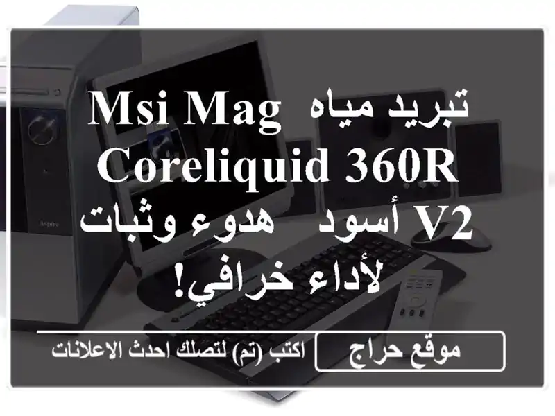 تبريد مياه MSI MAG CORELIQUID 360R V2 أسود - هدوء وثبات لأداء خرافي!