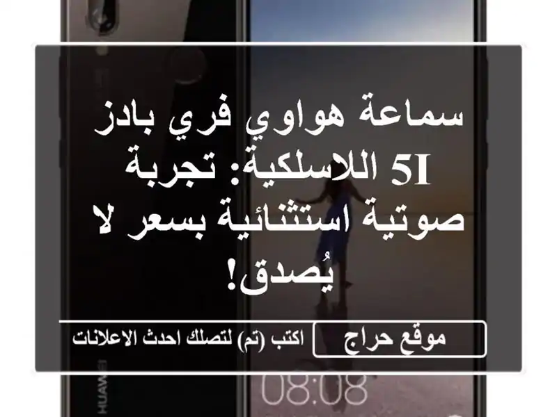 سماعة هواوي فري بادز 5i اللاسلكية: تجربة...