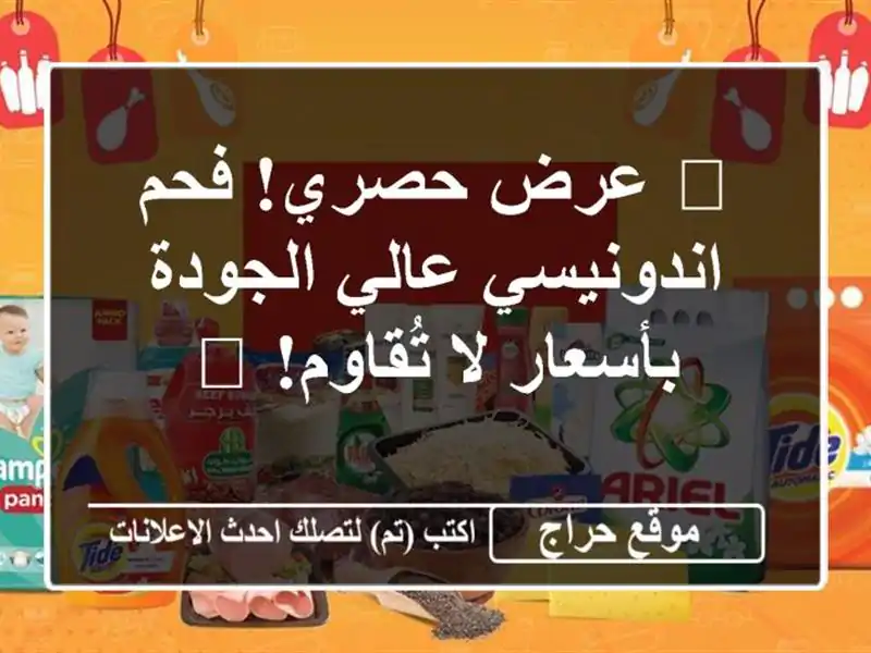 🔥 عرض حصري! فحم اندونيسي عالي الجودة بأسعار لا...