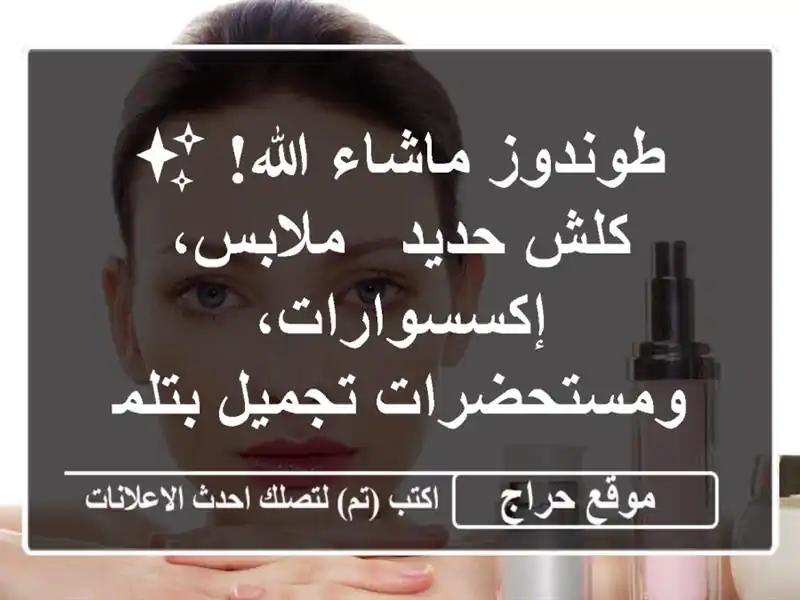 طوندوز ماشاء الله! ✨ كلش حديد - ملابس،...