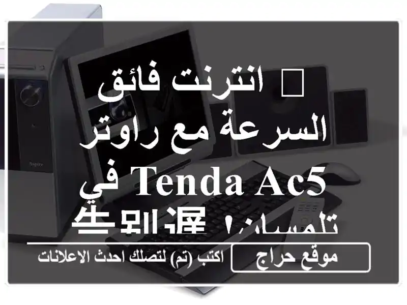🚀  انترنت فائق السرعة مع راوتر Tenda AC5 في تلمسان!...