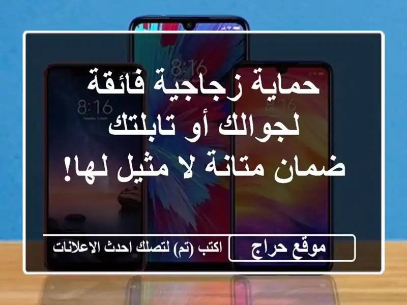 حماية زجاجية فائقة لجوالك أو تابلتك -  ضمان متانة...