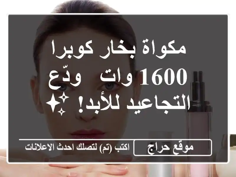 مكواة بخار كوبرا 1600 وات - ودّع التجاعيد للأبد! ✨