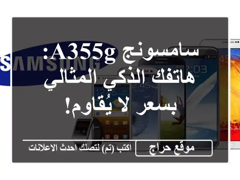 سامسونج A355G: هاتفك الذكي المثالي بسعر لا يُقاوم!