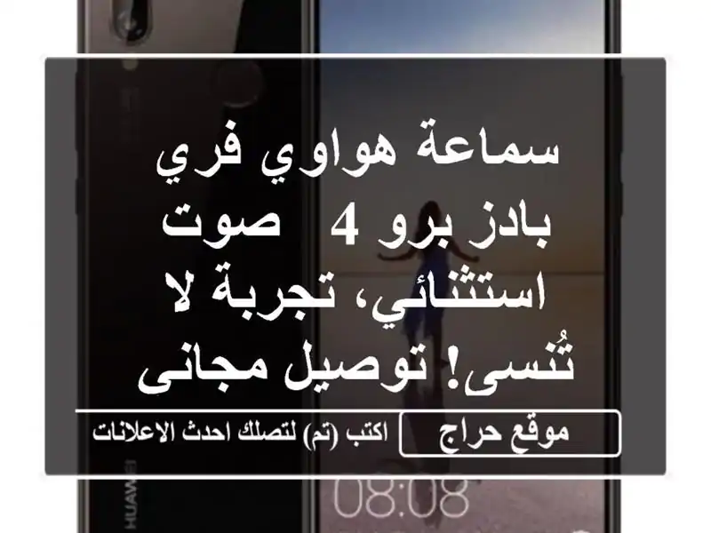 سماعة هواوي فري بادز برو 4 - صوت استثنائي، تجربة...