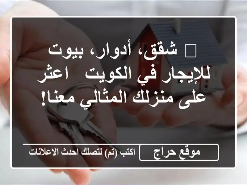 🏡 شقق، أدوار، بيوت للإيجار في الكويت - اعثر على...