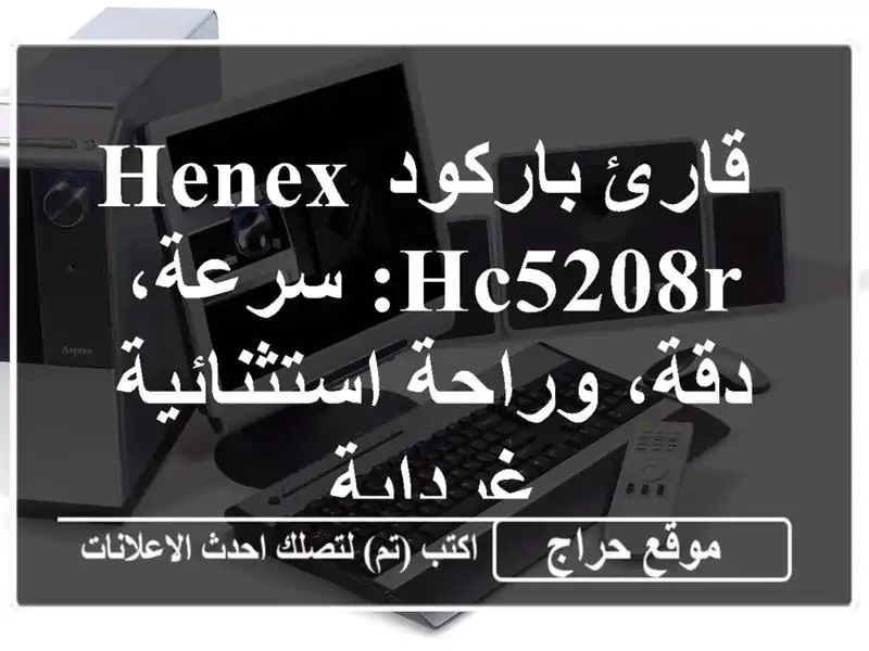  قارئ باركود HENEX HC5208R: سرعة، دقة، وراحة استثنائية...
