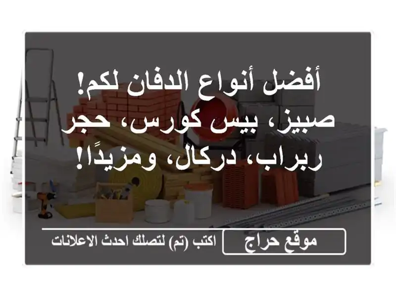 أفضل أنواع الدفان لكم!  صبيز، بيس كورس، حجر...