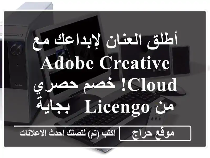 أطلق العنان لإبداعك مع Adobe Creative Cloud!  خصم حصري من LICENGO...