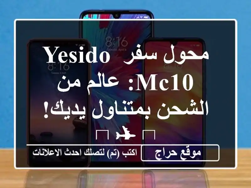محول سفر YESIDO MC10: عالم من الشحن بمتناول يديك! 🌍✈️
