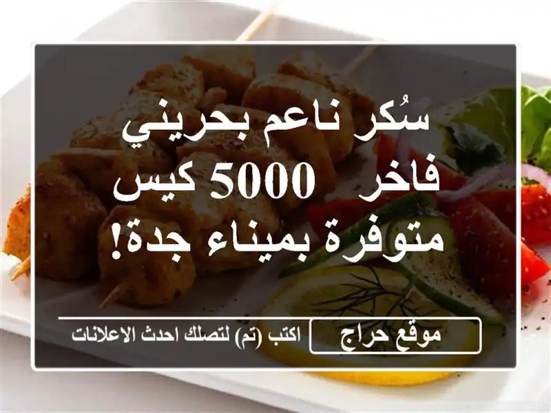 سُكر ناعم بحريني فاخر - 5000 كيس متوفرة بميناء جدة!