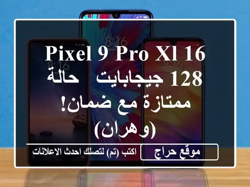 Pixel 9 Pro XL 16/128 جيجابايت - حالة ممتازة مع ضمان! (وهران)