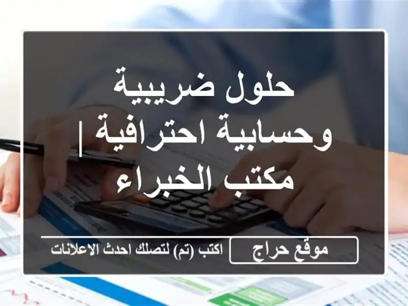حلول ضريبية وحسابية احترافية | مكتب الخبراء