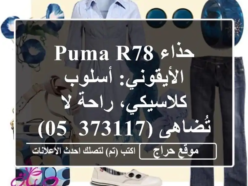حذاء Puma R78 الأيقوني: أسلوب كلاسيكي، راحة لا...