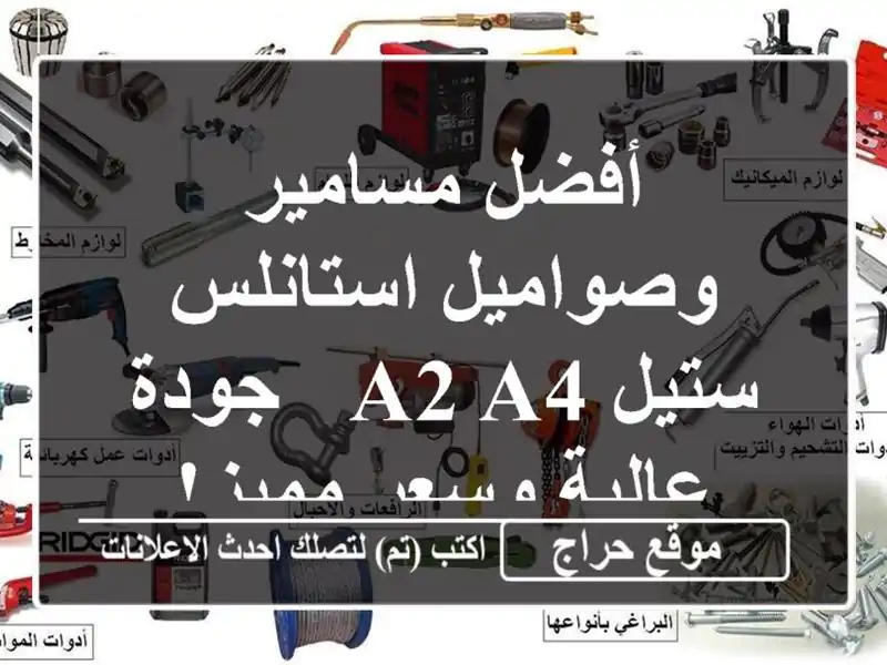 أفضل مسامير وصواميل استانلس ستيل A2-A4 - جودة عالية...