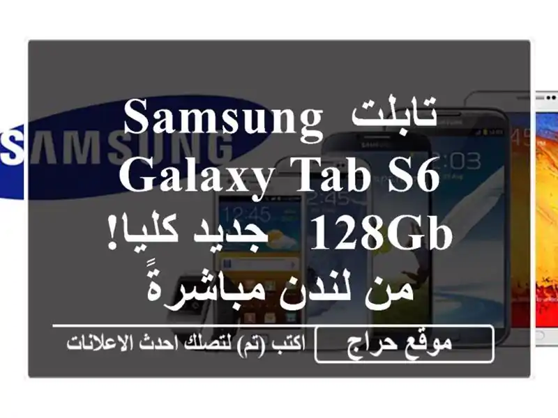 تابلت Samsung Galaxy Tab S6 128GB - جديد كليا! من لندن مباشرةً