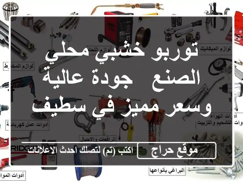 توربو خشبي محلي الصنع - جودة عالية وسعر مميز في سطيف