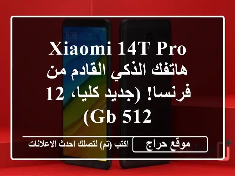 Xiaomi 14T Pro - هاتفك الذكي القادم من فرنسا! (جديد كليا، 12/512 GB)