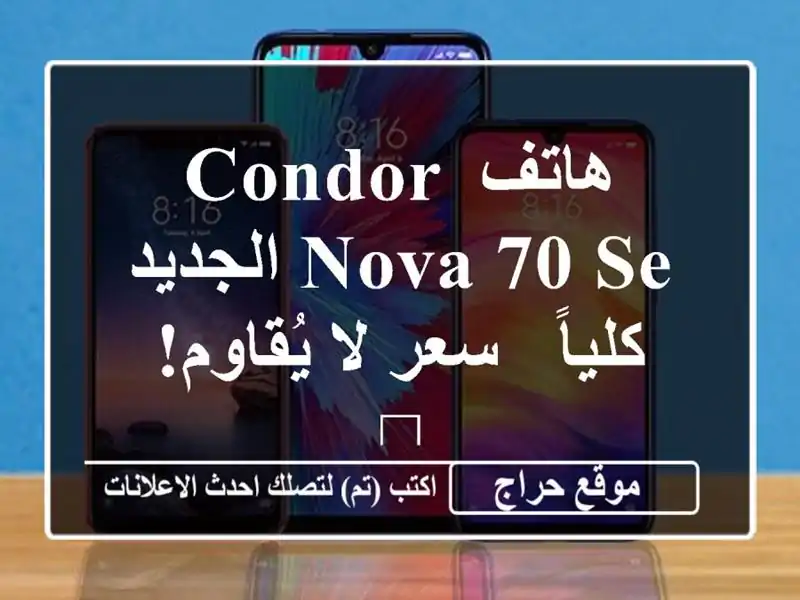 هاتف Condor Nova 70 SE الجديد كلياً - سعر لا يُقاوم! 🔥