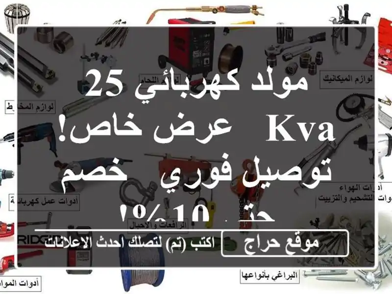 مولد كهربائي 25 KVA - عرض خاص! توصيل فوري - خصم حتى 10%!