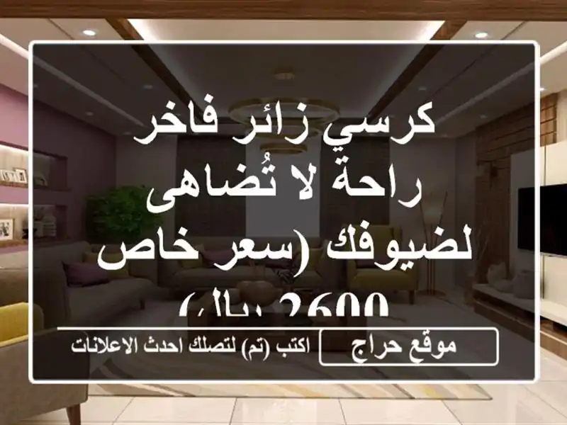 كرسي زائر فاخر - راحة لا تُضاهى لضيوفك (سعر خاص 2600 ريال)
