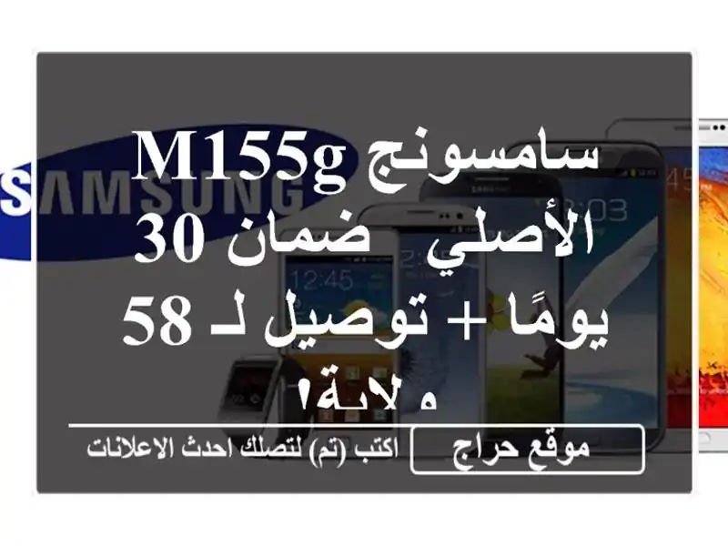 سامسونج M155G الأصلي - ضمان 30 يومًا + توصيل لـ 58 ولاية!