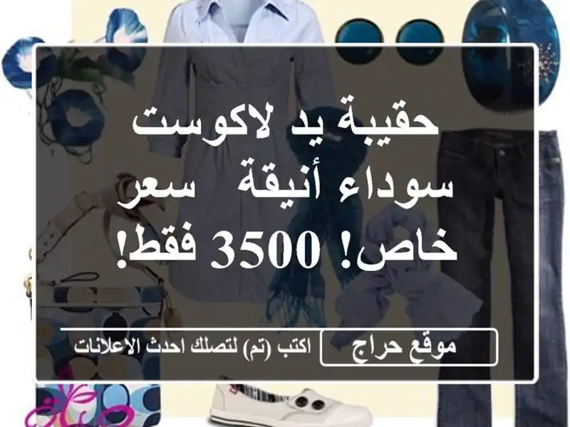 حقيبة يد لاكوست سوداء أنيقة - سعر خاص! 3500 فقط!
