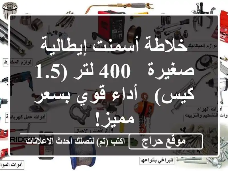 خلاطة أسمنت إيطالية صغيرة - 400 لتر (1.5 كيس) -  أداء...