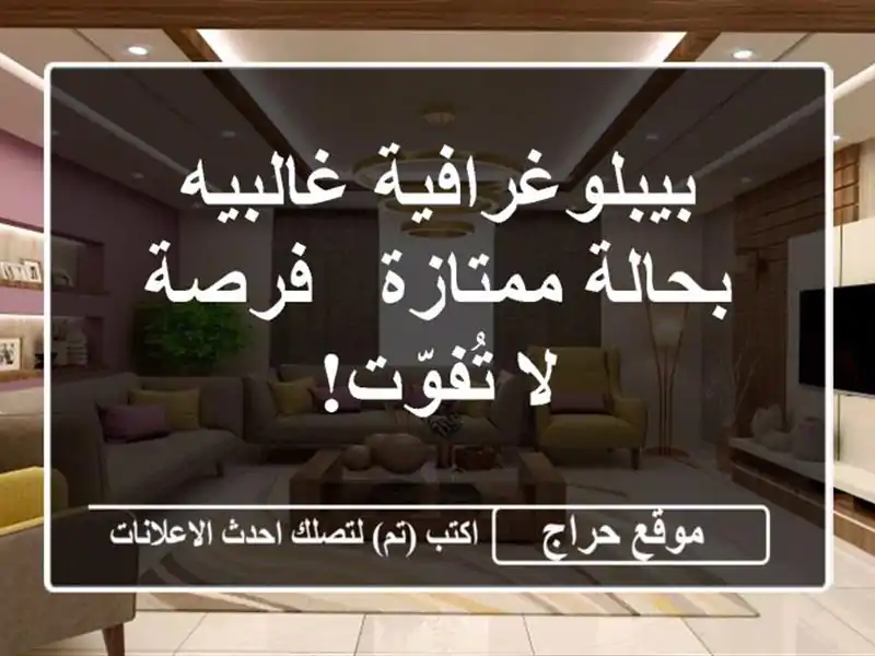 بيبلوغرافية غالبيه بحالة ممتازة - فرصة لا تُفوّت!